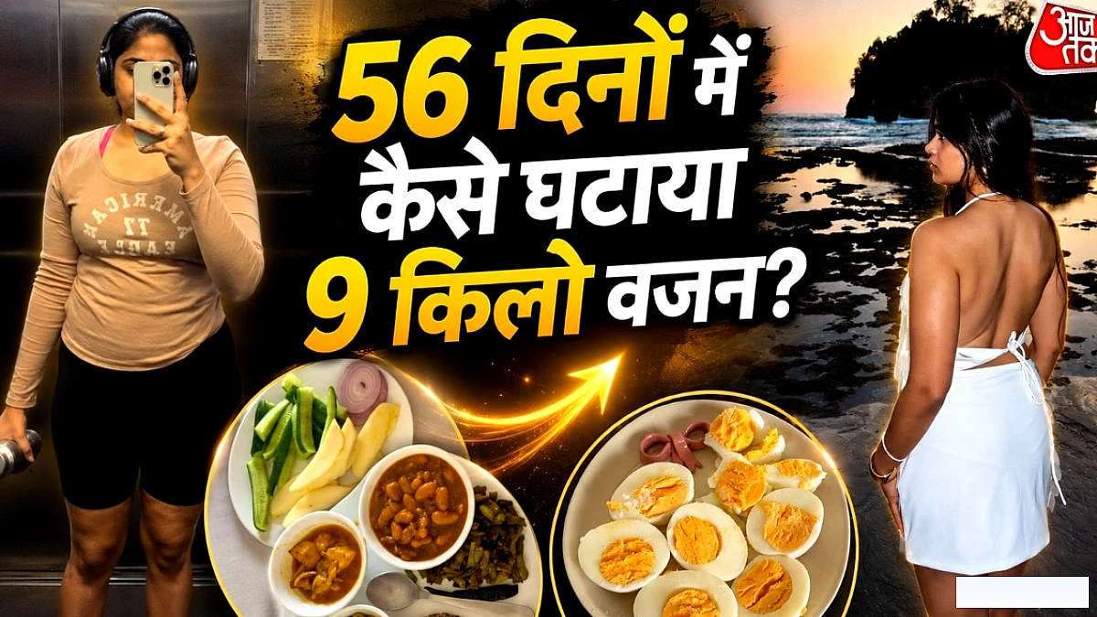 सिर्फ 8 हफ्तों में इंफ्लुएंसर ने घटाया 9 kg वजन, अपनाएं ये तरीके