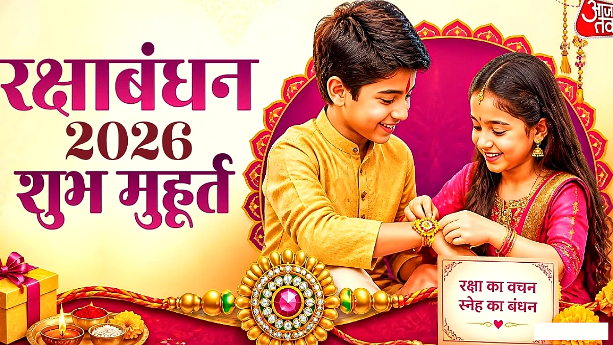 रक्षाबंधन आज, इतने घंटे का रहेगा शुभ समय, जानें राखी बांधने का मुहूर्त