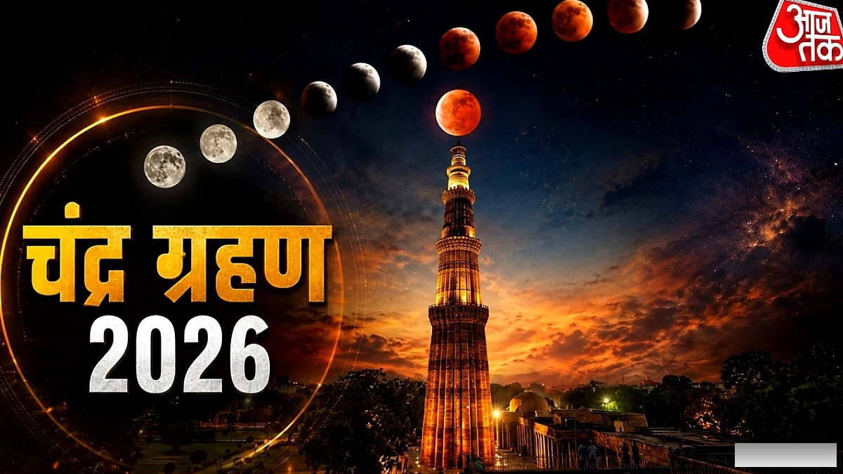बस लगने ही वाला है साल का आखिरी चंद्र ग्रहण, भारत में कहां दिखेगा?