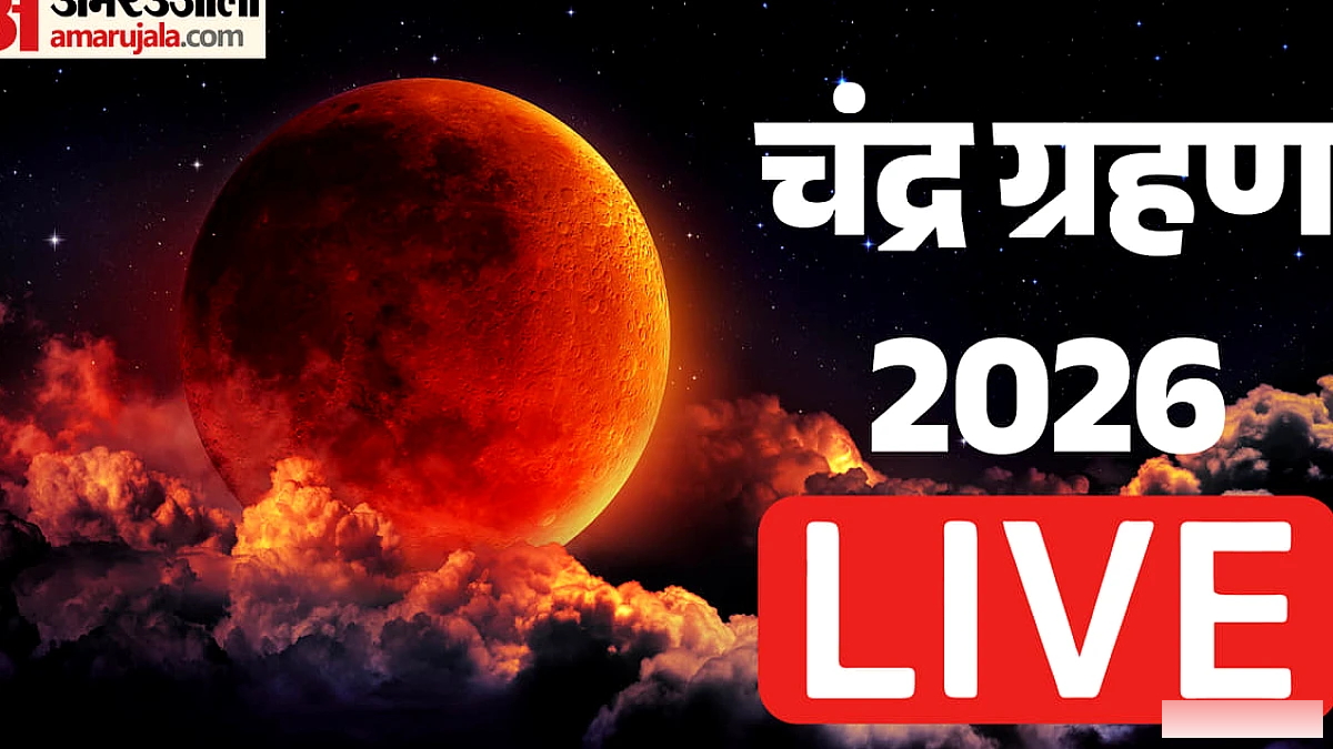 Chandra Grahan 2026 Live: रक्षाबंधन पर आज लगेगा साल का आखिरी चंद्र ग्रहण, जानें समय, सूतक काल और भारत पर असर