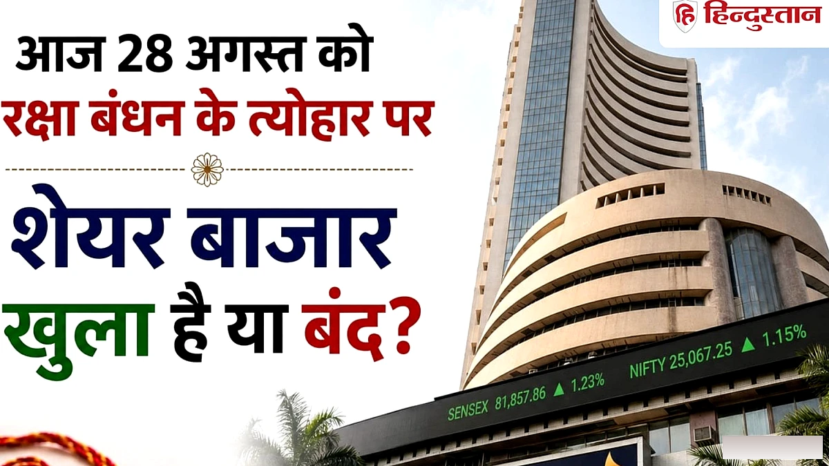 आज 28 अगस्त को रक्षा बंधन के त्योहार पर शेयर बाजार खुला है या बंद? क्या BSE-NSE में होगा कारोबार