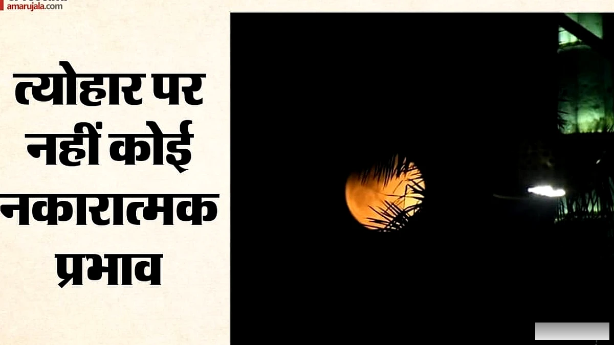साल का आखिरी चंद्रग्रहण आज, पर भारत में नहीं दिखेगा; रक्षाबंधन पर कोई असर नहीं