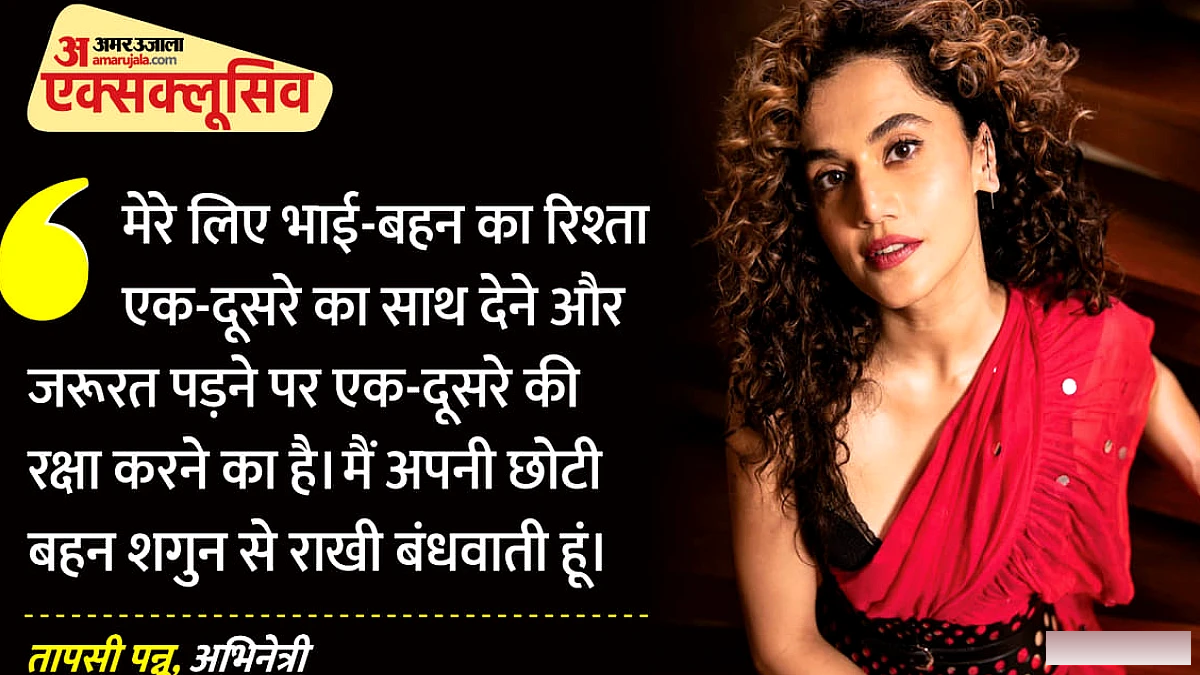 रक्षाबंधन पर तापसी बोलीं- ‘बड़ी हूं तो सबको गिफ्ट देना पड़ता है’, सुनाया त्योहार का किस्सा