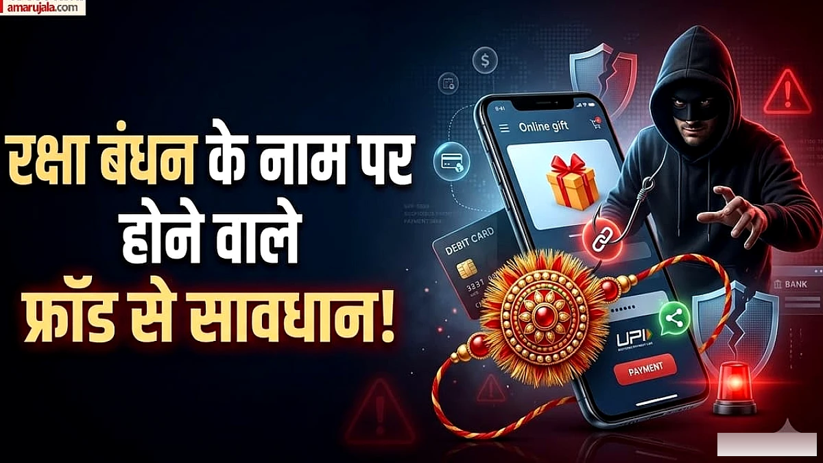 रक्षा बंधन पर फ्रॉड से बचें: छोटी गलती से बैंक खाता खाली हो सकता है