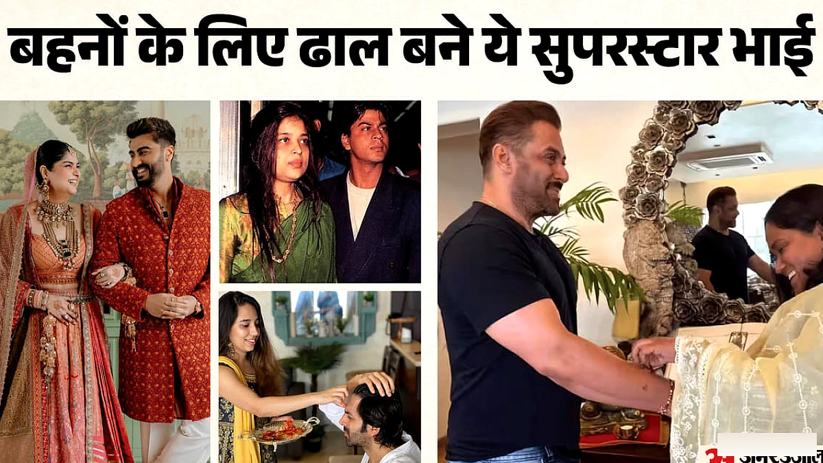 अर्जुन कपूर से सलमान खान तक; बहनों की जिंदगी में अभिभावक जैसा ख्याल रखते हैं ये सितारे
