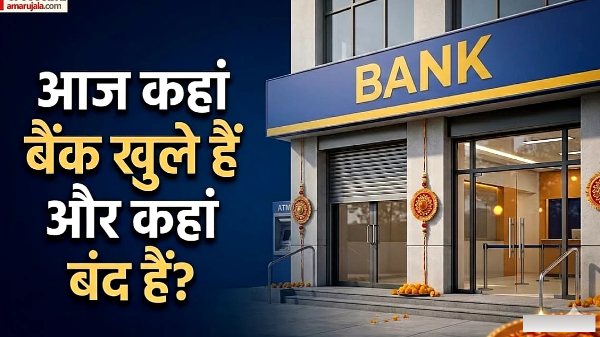 रक्षा बंधन के अवसर पर बैंक छुट्टी: जानें किन राज्यों में शाखाएं बंद रहेंगी और किनमें खुली होंगी