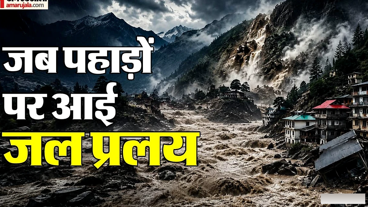 नेपाल का फ्लैश फ्लड चमोली और केदारनाथ से कितना अलग, तीनों हादसों में क्या है समानता?