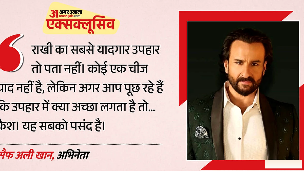 ‘भाई ही बहन की रक्षा करे, ऐसा तो..’, रक्षाबंधन पर सैफ ने याद किया बचपन; बताया बहनों काे क्या देते हैं गिफ्ट