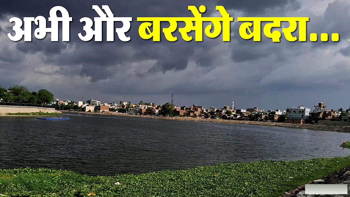 रक्षाबंधन के दिन पूरे बिहार में बारिश का अलर्ट, पटना में कहां-कहां खतरे के निशान से ऊपर गंगा?