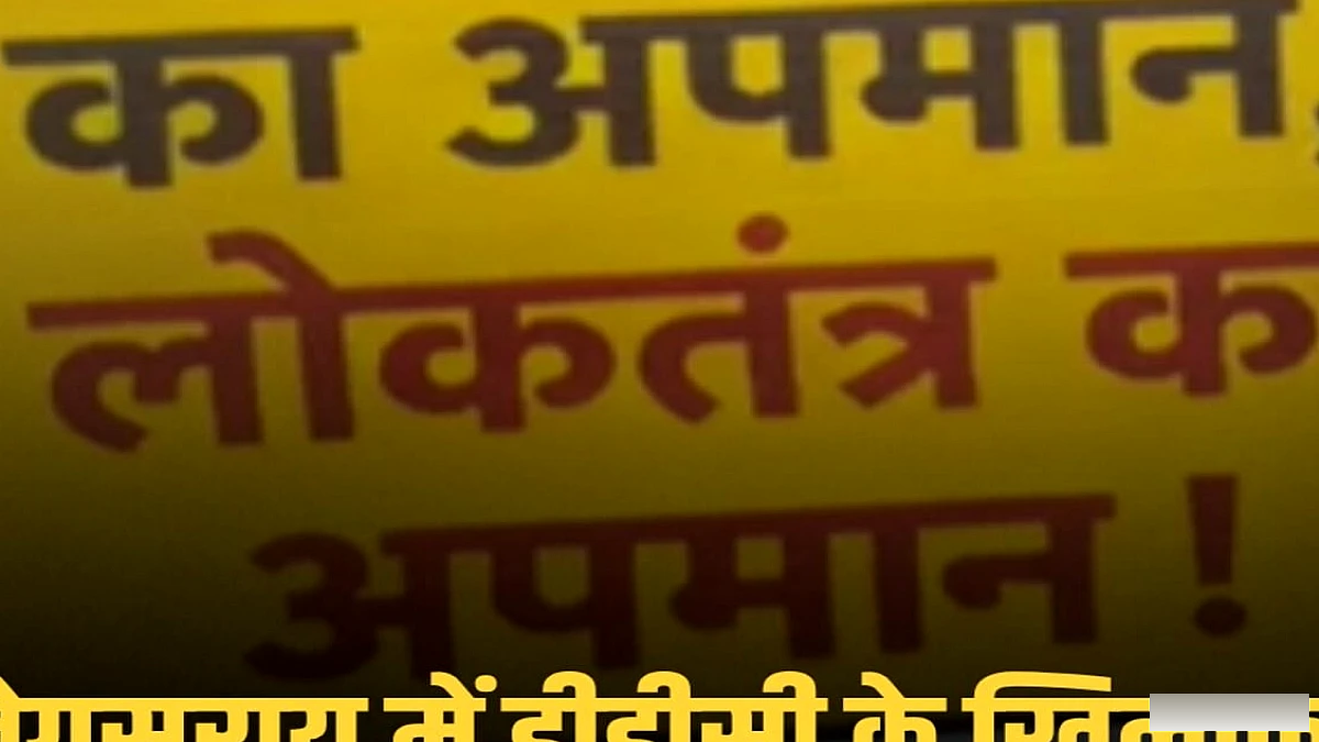 बेगूसराय में DDC के खिलाफ धरना का आठवां दिन, जिप अध्यक्ष ने दी भूख हड़ताल की चेतावनी