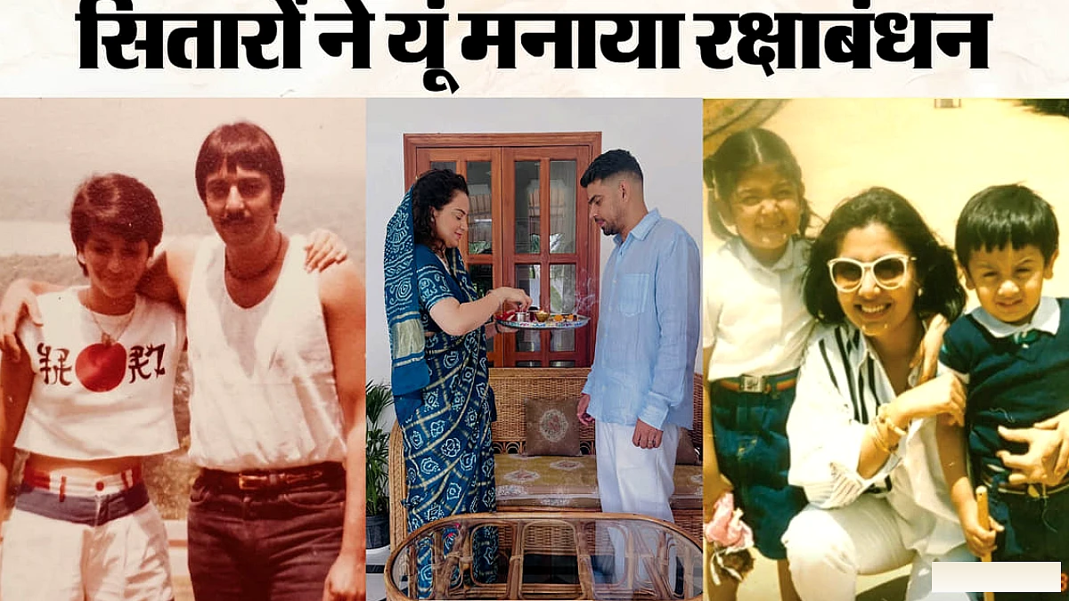 कंगना राणा ने भाई के साथ मनाया रक्षाबंधन, संजय दत्त-रनबीर की बहनों ने साझा की पुरानी तस्वीर