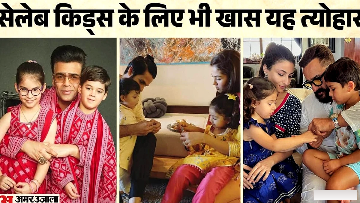 इनाया से लेकर यश-रूही तक, मासूमियत से भरा है बॉलीवुड के इन सेलेब किड्स का रक्षाबंधन