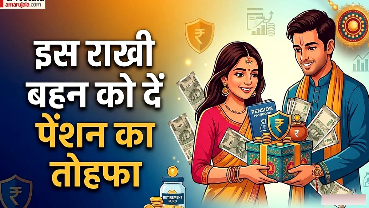 रक्षाबंधन पर बहन को दें पेंशन का तोहफा, बुढ़ापे में हर महीने मिलेंगे 5000 रुपये