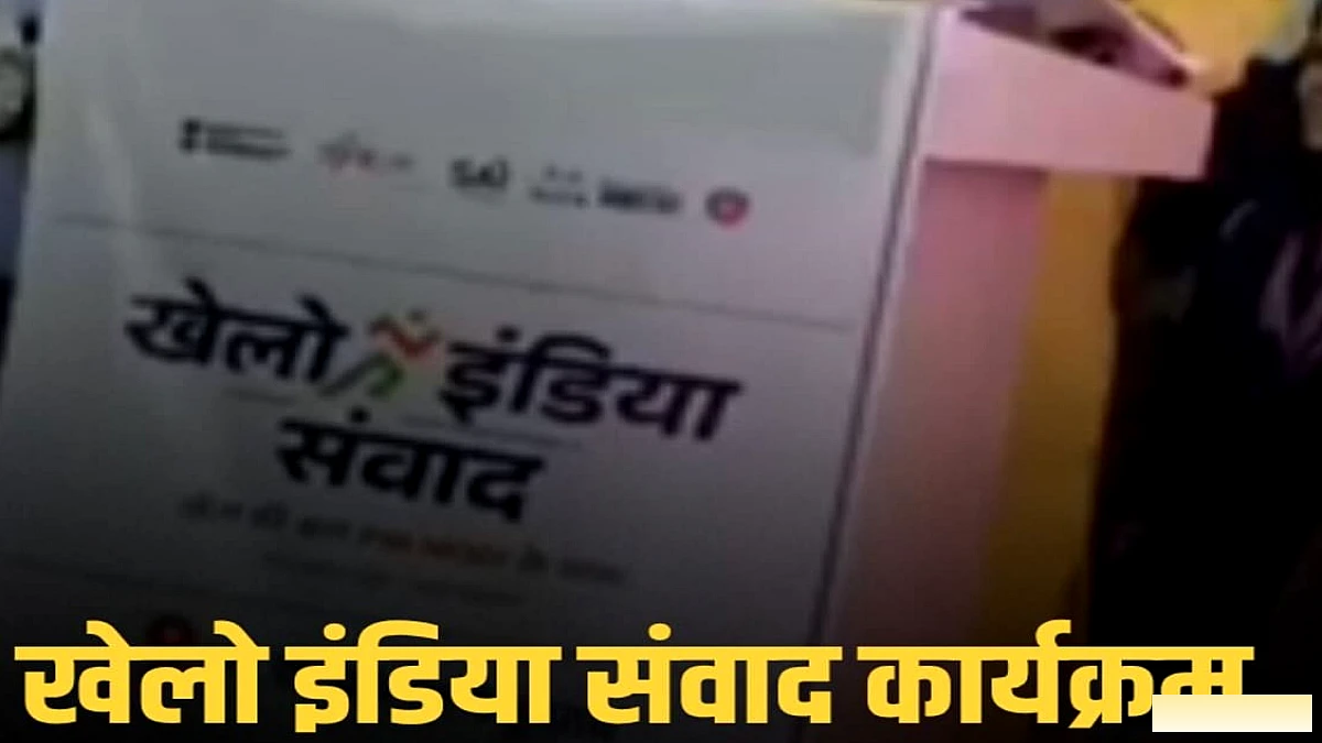 बेगूसराय में खेलो इंडिया संवाद, गिरिराज सिंह ने खिलाड़ियों को दिया सम्मान