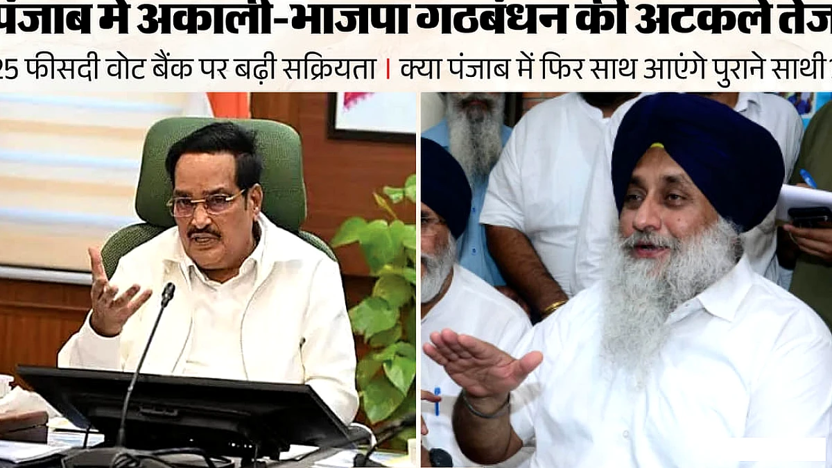 पंजाब में बढ़ी सियासी हलचल: सुखबीर बादल और सीआर पाटिल की मुलाकात, अकाली-भाजपा गठजोड़ से बदलेगा गणित?