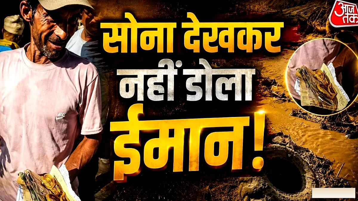नेपाल बाढ़ में बहकर आए सोने के गहने... जिसे मिले, उसने कहा- वापस ले जाओ!