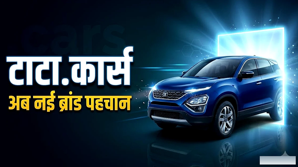 टाटा मोटर्स ने लॉन्च की नई 'Tata.Cars' ब्रांड पहचान, यात्री वाहन कारोबार में बदलाव