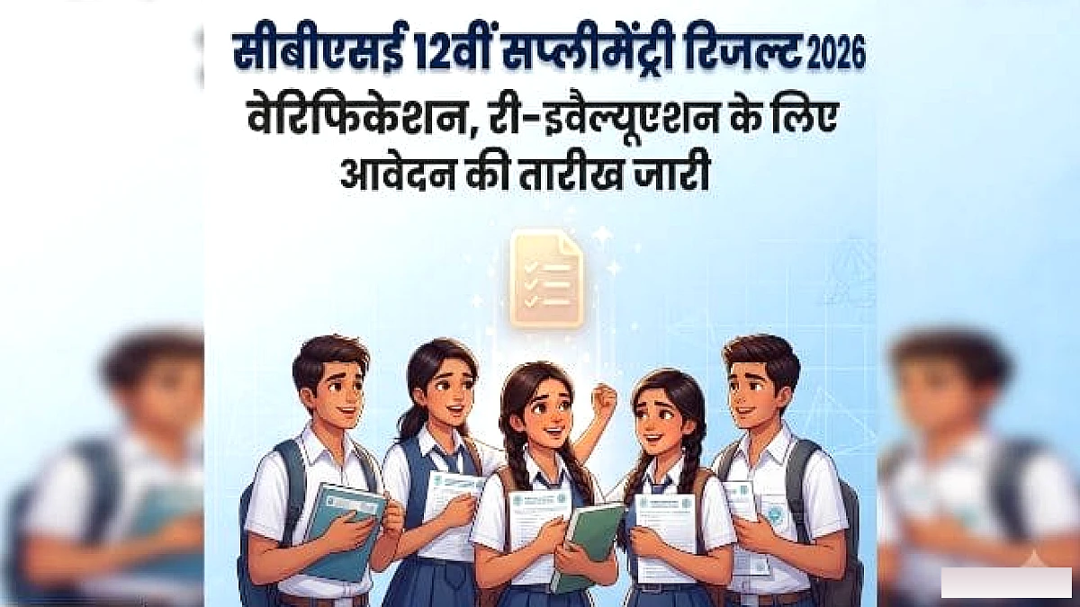 सीबीएसई 12वीं सप्लीमेंट्री रिजल्ट: वेरिफिकेशन और री-इवैल्यूएशन के लिए कब से करें आवेदन? बोर्ड ने जारी की तारीख