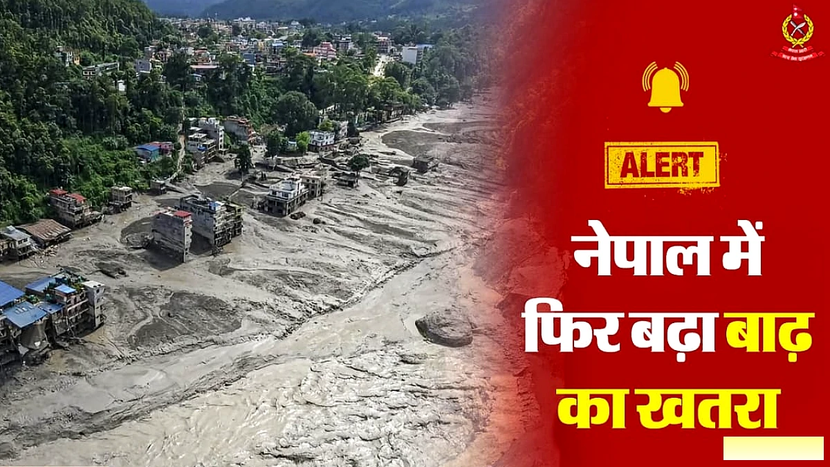 नेपाल पुलिस ने फिर जारी किया अलर्ट: तिब्बत में बांध टूटने की सूचना, लोगों से सुरक्षित स्थानों पर जाने की अपील