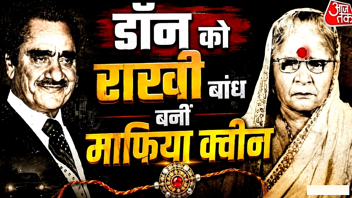 डॉन को गंगूबाई ने बांधी थी राखी, एक धागे ने बदला था अंडरवर्ल्ड का रिश्ता