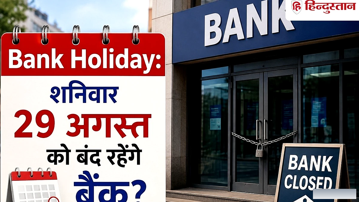 कल शनिवार 29 अगस्त को बंद रहेंगे बैंक? चेक करें RBI की हॉलिडे लिस्ट