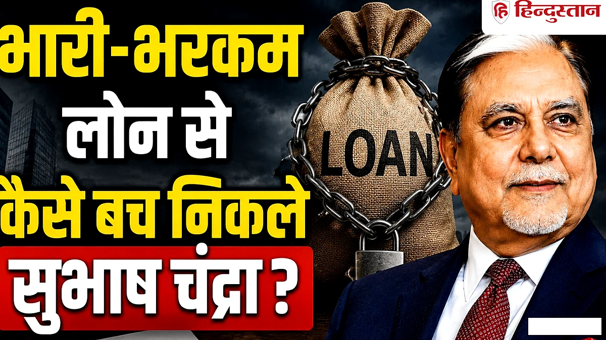 क्या है हेयरकट, ₹22000 करोड़ के लोन से कैसे बच निकले सुभाष चंद्रा, समझें