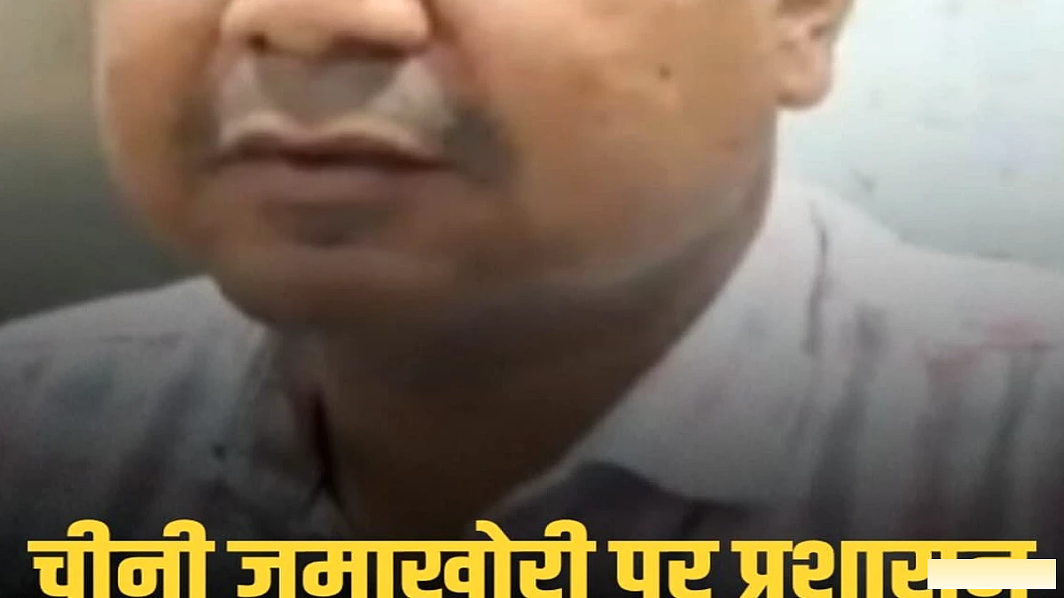 रोहतास में चीनी की कालाबाजारी पर पड़ा प्रशासन का कड़ा रुख, डीएम ने स्टॉक जांच का आदेश