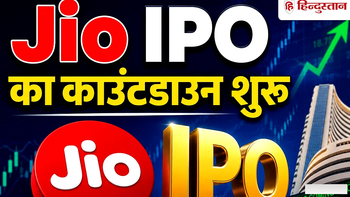 Jio IPO का इंतजार खत्म, मुकेश अंबानी की कंपनी को सेबी ने दी हरी झंडी