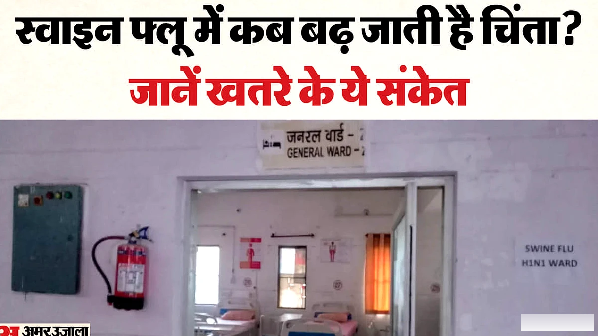 स्वाइन फ्लू से फेफड़ों को खतरा: बुखार-खांसी के बाद सांस फूलने लगे तो हो जाएं सावधान, ये लोग अधिक खतरे में