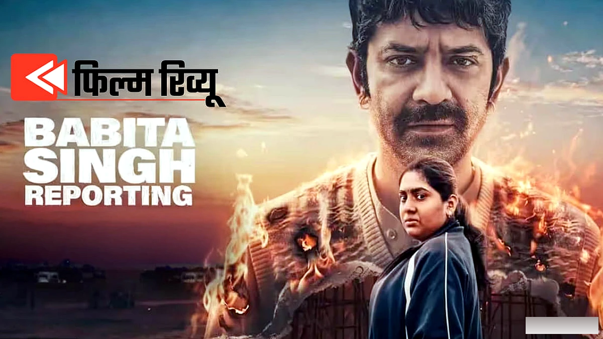 एक महिला की हिम्मत और जुनून की जंग है 'बबीता सिंह रिपोर्टिंग', जानें क्यों देखनी चाहिए यह फिल्म?