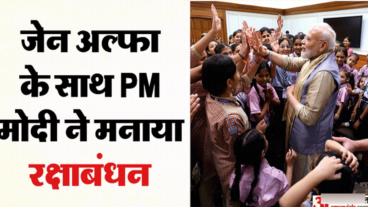 प्रधानमंत्री मोदी ने रक्षाबंधन पर स्कूली बच्चों के साथ मनाया खास समारोह