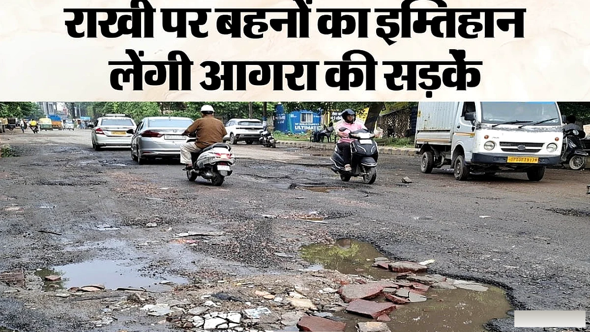 स्मार्ट सिटी के गड्ढे: आगरा की सड़कों पर बहनें रखेंगी राखी, मार्ग का इम्तिहान