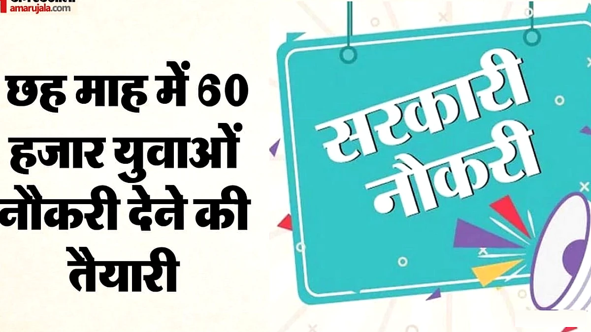 छह माह में 60 हजार युवाओं नौकरी देने की तैयारी, आयोगों के सामने बड़ी चुनौती