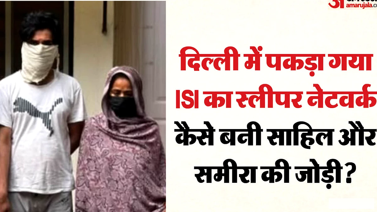 दोस्ती, शादी और उसके बाद जासूसी: ISI नेटवर्क से जुड़े मिया-बीवी की इनसाइड स्टोरी, पाकिस्तान भेजे चुके आठ सिम