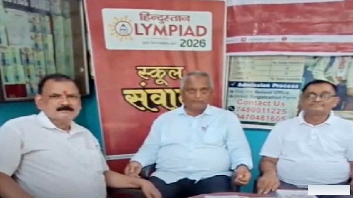 हिंदुस्तान ओलंपियाड को स्कूल संचालकों की सराहना, बच्चों के व्यक्तित्व विकास में मददगार
