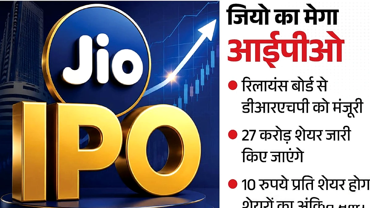 SEBI ने जियो के IPO को दी मंजूरी, 27 करोड़ नए शेयरों की बिक्री से बाजार में उतरेगी कंपनी