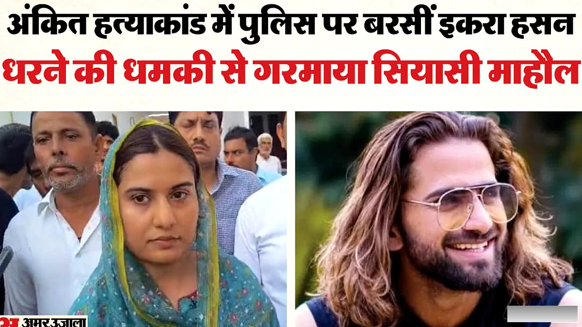 अंकित बालियान हत्याकांड पर गरमाई सियासत: सपा सांसद इकरा हसन बोलीं- जल्द खुलासा नहीं हुआ तो धरने पर बैठूंगी