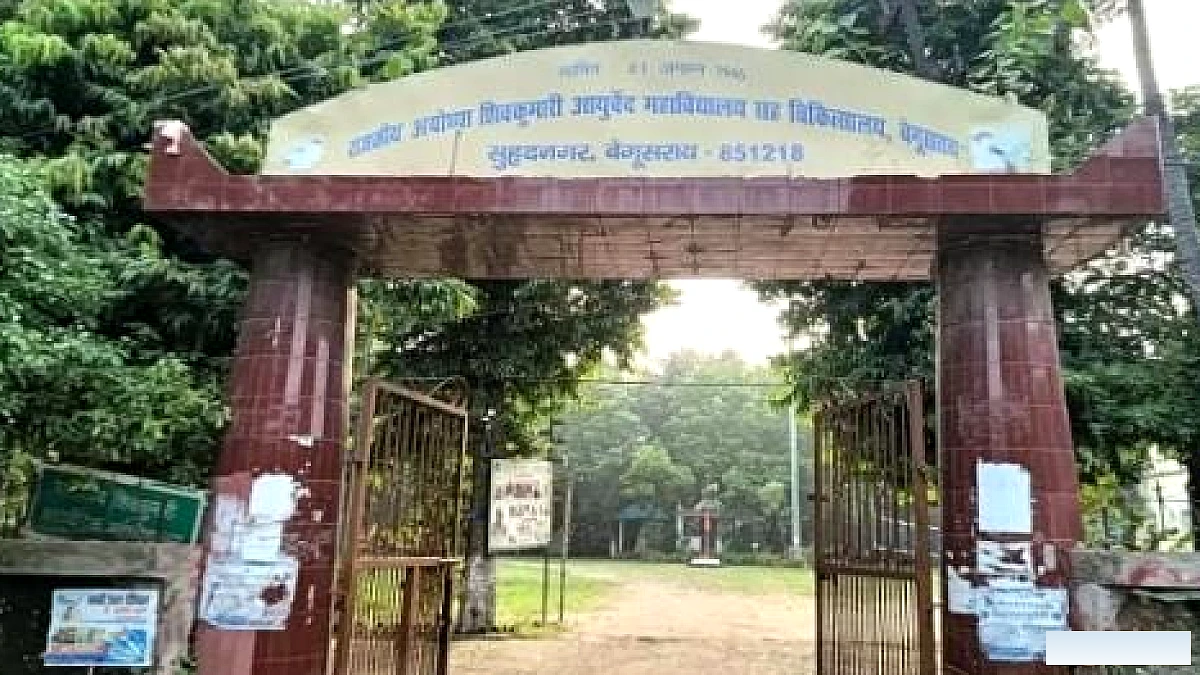 बेगूसराय आयुर्वेद कॉलेज में 38 सीटों पर दाखिले का रास्ता साफ, नीट-2026 सफल छात्रों को मिलेगा मौका
