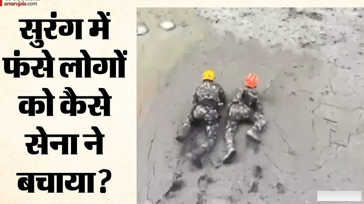 नेपाल में बाढ़ का कहर: कीचड़ से भरी सुरंग में फंसे लोगों को सेना ने कैसे निकाला? बचाव का वीडियो आया सामने