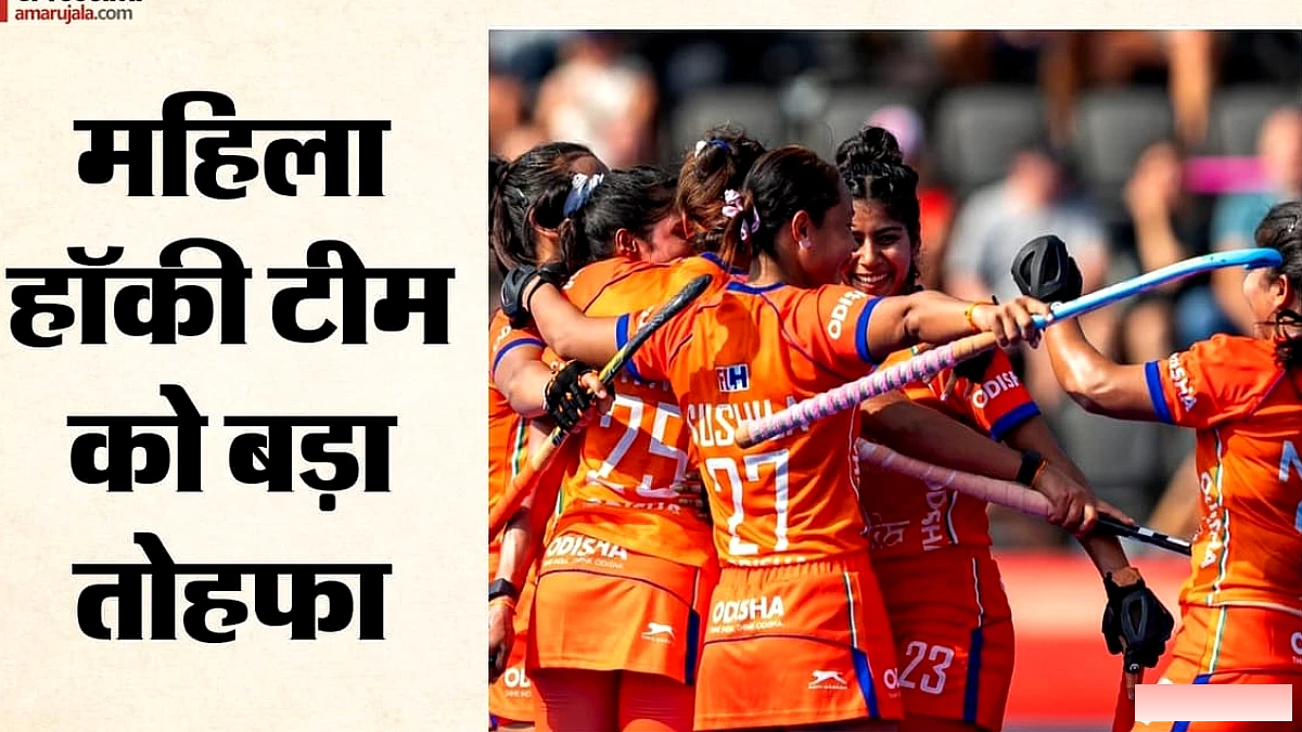 हॉकी इंडिया ने घोषणा की: महिला टीम को 50 लाख रुपये नकद पुरस्कार, विश्व कप में नया इतिहास