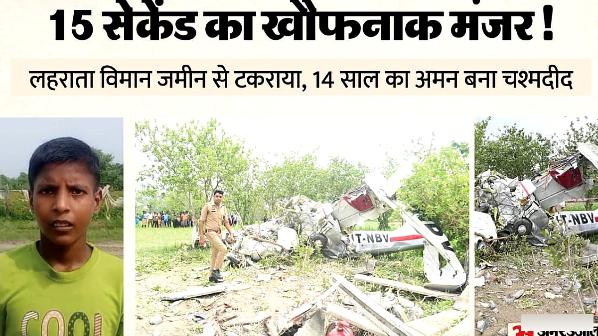 ‘विमान लहरा रहा था, पटाखे जैसी तीन आवाजें आईं’, 14 साल के अमन ने बताई आंखोंदेखी