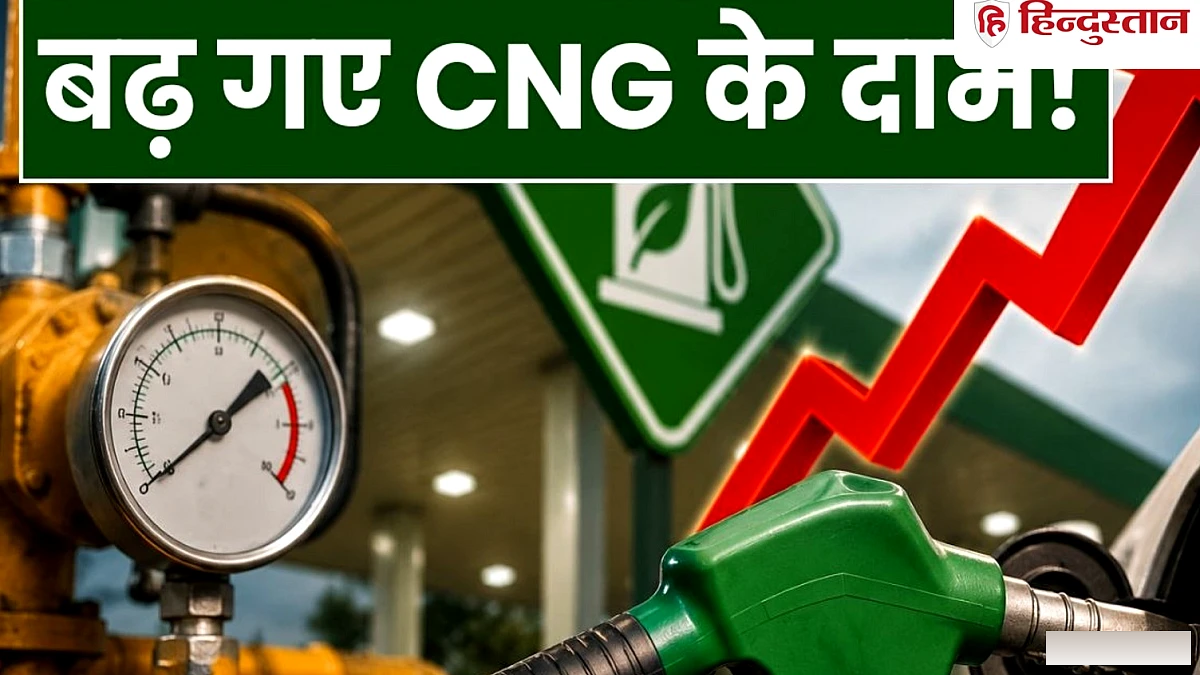 CNG की कीमतों में फिर इजाफा, इस साल 5वीं बार बढ़े दाम