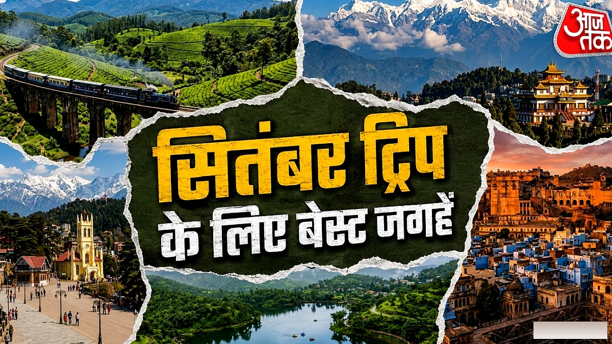 फैमिली के साथ सितंबर में घूमने का है प्लान? बेस्ट रहेंगी ये 6 जगहें