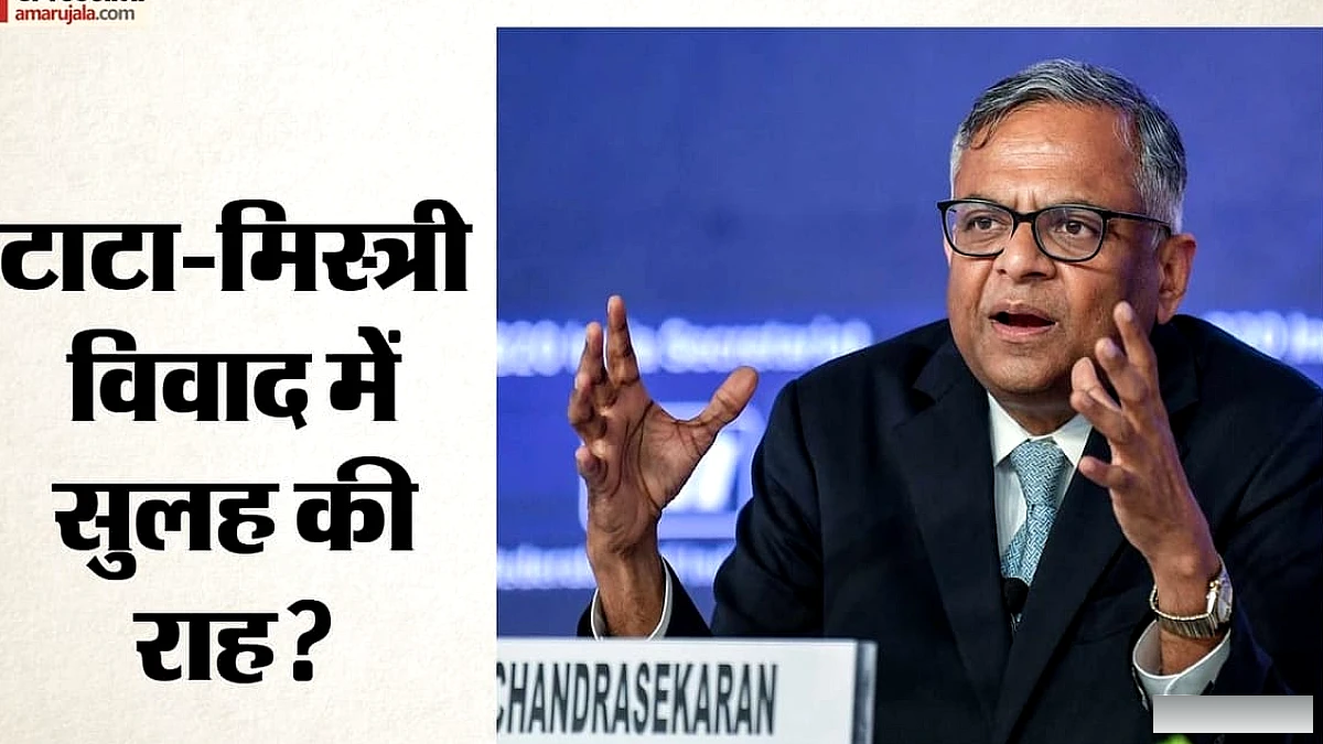 टाटा‑मिस्त्री में सुलह की संभावना: चंद्रशेखरन के इस्तीफे के बाद बढ़ी बातचीत, विकल्पों पर विचार