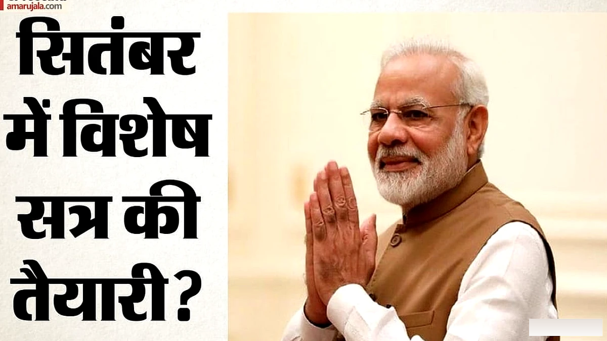 सितंबर मध्य में विशेष सत्र की संभावना: कैबिनेट विस्तार के बाद परिसीमन पर निर्णय, पीएम के लौटने के बाद मंथन