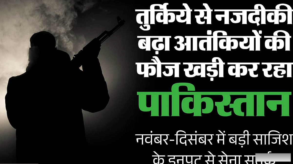 तुर्किये से नजदीकी बढ़ा आतंकियों की फौज बना रहा पाकिस्तान, नवंबर-दिसंबर में बड़ी साजिश के इनपुट