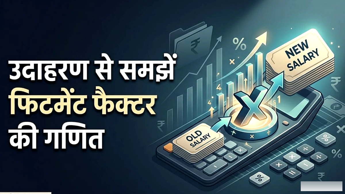 2.0 फिटमेंट फ़ैक्टर लागू, इंक्रीमेंट और सैलरी में कितना होगा बढ़ोतरी?