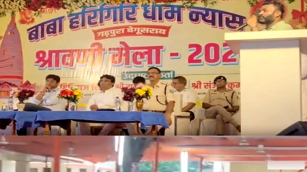 बेगूसराय के बाबा हरिगिरिधाम में राजकीय श्रावणी मेले 2026 का समापन