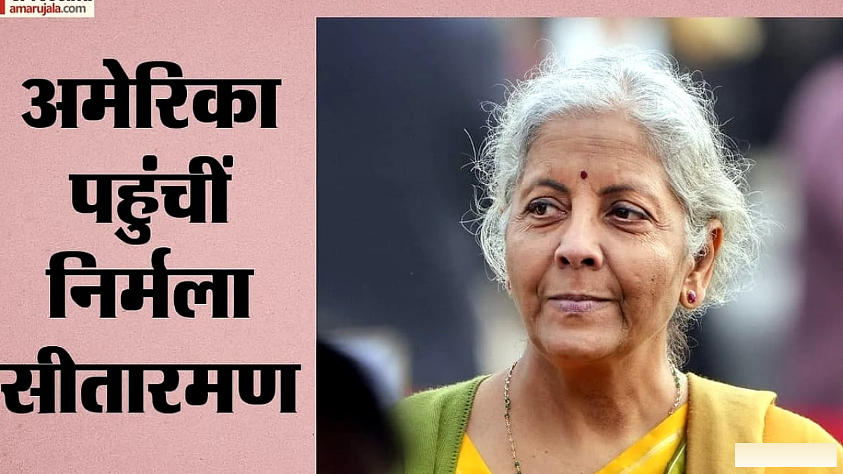 अमेरिका पहुंचीं वित्त मंत्री सीतारमण: जी-20 बैठक से निवेशकों तक पर होगी नजर, छह दिन के दौरे में और क्या-क्या?
