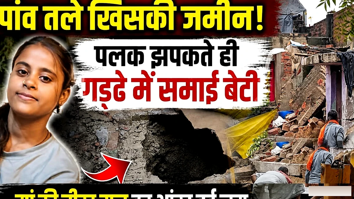 हाय लाडो को लील गया आंगन', हाथों में मिट्टी भर-भरकर चिखती रही मां, ऐसे चला रेस्क्यू ऑपरेशन